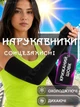 Нарукавники солнцезащитные для волейбола рукава спортивные для баскетбола бега спорта велосипедные женские от солнца УФ Ice silk ледяной шелк охлаждающие от загара эластичные под палец митенки длинные с прорезью для пальца GDragon Черные 195_1_0_1 - изображение 1