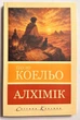 Алхимик. Пауло Коэльо - изображение 1