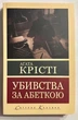 Убийства по алфавиту. Агата Кристи - изображение 1