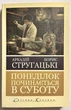 Понедельник начинается в субботу. Борис и Аркадий Стругацкий - изображение 1