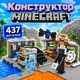 Конструктор Minecraft Горная шахта с фигурками героя Эндермена и паука 437 деталей Майнкрафт My World - изображение 1