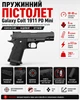 Пістолет пружинний Galaxy Colt 1911 PD Mini металевий під пластикові кульки 6 мм, 60–69 м/с - изображение 2