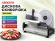 Бытовая ломтерезка металлическая Ardesto SDK-250S - изображение 2