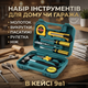 Набір інструментів у кейсі (9 предметів) YT91 / ES-9 - зображення 1