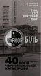 Монета НБУ "Тим, хто врятував світ. 40 років Чорнобильської катастрофи" у сувенірному пакованні - изображение 1
