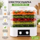 Электросушилка для овощей и фруктов Maestro (MR-768) - изображение 1