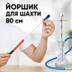 Ершик для шахты длинный цветной с ручкой 80 см - изображение 2