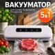 Профессиональный вакууматор для еды Vacuum Sealer Container, 120 Вт вакуумный упаковщик, вакуматор для продуктов с функцией вакумирование внешних контейнеров, Silver - изображение 1