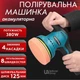 Полировочная машинка аккумуляторная для авто 12V 380Вт Waxing Polisher, шлифмашина орбитальная беспроводная с 4 насадками для полировки кузова, фар, мебели, металла, регулируемая скорость 2800–5500 об/мин, YK49 - изображение 1