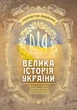 Велика історія України : репринтне видання - зображення 1