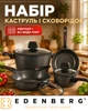 Набор кастрюль с антипригарным покрытием Edenberg Cookware Set для всех плит, набор кастрюль для индукционной плиты 8 предметов, Черный - изображение 1