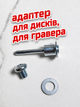 Адаптер-тримач дисків для гравера з хвостовиком 3мм посадковий отвір 6мм - зображення 3