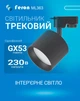 Трековий світильник Feron ML363 під лампу GX53 чорний (ML363/GX53/BK) - зображення 1