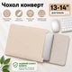 Чохол Конверт для макбук захисний конверт для ноутбука, планшета 13" 14" Macbook Air Pro M1 M2 M3 M4 бежевого кольору - зображення 1