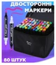 Двосторонні маркери для малювання, набір скетч маркерів Touch 80 кольорів. - зображення 1