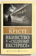 Убийство в Восточном экспрессе. Агата Кристи - изображение 1