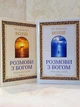 Набор книг "Беседы с Богом. Необычный диалог" Книга 1-2. Книга 3-4. Нил Доналд Уолш - изображение 1