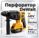 Перфоратор DeWalt DCH133NT АКБ 48 В SDS-Plus потужний 4000 уд/хв 3–5 Дж для будівельних та монтажних робіт - зображення 1