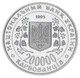 Монета Украина 200000 карбованцев 1995 UNC Победа в ВОВ 1941-1945 годов (разновидность литера «Х») - изображение 2