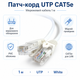 Патч-корд UTP Cat5e 1 м для підключення мережевого обладнання White - зображення 2