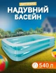 Сімейний надувний басейн 540 л для дітей і дорослих, прямокутний басейн для дачі та двору - зображення 1