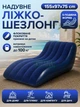 Надувний лежак-шезлонг S-подібний 155×97×75 см, флоковане покриття, до 100 кг, для дому, дачі та відпочинку, синій - зображення 1