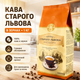 Кава в зернах Старого Львова Сніданкова 1 кг - зображення 1