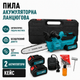 Пила аккумуляторная цепная 36V с автоматической подачей масла шина 12" 2 аккумулятора кейс - изображение 1