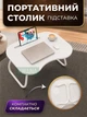 Портативный столик-подставка для ноутбука со складными ножками, мини-стол для кровати, белый - изображение 1
