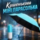 Кишенькова міні парасолька у футлярі капсула (блакитна) - зображення 1