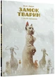Замок тварин. Книга 2. Зимові маргаритки - Ксавьє Дорісон - зображення 5