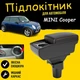 Подлокотник на MINI Cooper Мини Купер R50 R52 R53 R56 R57 R58 кожзам черный. - изображение 1