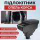 Подлокотник на Opel Corsa D Опель Корса 2006-2014 кожзам черный. - изображение 3
