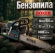 Бензопила BOXER BX-102 цепная Шина 450 мм 52 см³/ 7,9 л.с. 8000 об/мин 2 шины 2 цепи - изображение 1