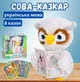 Інтерактивна м'яка іграшка Сова Казкар українською мовою, 8 народних казок, аудіо казки, звукова іграшка для дітей 3+ Limo toy - зображення 1