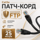 Наружный сетевой кабель Cat5e FTP CU 25 м черный медный патч-корд RJ45 для интернета роутера ПК и LAN сети - изображение 1