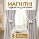 Магнитные подхваты 2 шт для шторы и занавесок зажим с магнитным фиксатором для тюли 45 см с декором для дома и офиса, белые - изображение 6