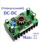 Универсальный модуль питания DC-DC 300W (понижает-повышает) - изображение 1