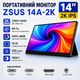 Портативный монитор ZSUS 14 Наружный портативный второй экран Дополнительный монитор портативный - изображение 1
