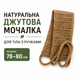 Натуральна джутова мочалка для тіла з ручками 78–80 см| Масажна банна мочалка | Еко догляд | Ручна робота - зображення 2