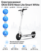 Електросамокат OKAI ES10 Neon Lite Smart White 9″, мотор 300 Вт, пікова потужність 600 Вт, акумулятор 7.8 А·год, запас ходу до 30 км - зображення 1