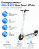 Електросамокат OKAI ES20 Neon Smart White 9″ мотор 300 Вт, пікова потужність 600 Вт, акумулятор 9.8 А·год, запас ходу до 40 км - зображення 1