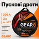 Пускові дроти для прикурювання легкового авто 300 А 3 м мідь-алюміній TPR-ізоляція у сумці Gearo (GE0415) - зображення 1