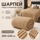 Плед Шарпей зі смужкою 3,5 см 200×230 см з мікрофібри, бежевий - зображення 1