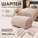 Плед Шарпей в полоску 3,5 см 200×230 см из микрофибры, пудра - изображение 1