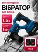 Аккумуляторный вибратор для бетона 1000 Вт 21 В Helper HP - 1266 с гибким валом 1.5 м и булавой виброуплотнитель бетонный глубинный комплект 2 аккумулятора для уплотнения трамбовки фундамента строительный - изображение 1