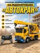 Іграшкова машинка спецтехніка на радіокеруванні "Автокран" акумулятор 3.7V, пульт, підсвічування, рухливі елементи (i7-197242) - зображення 1