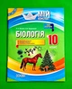 Біологія. 10 клас Костянтин Задорожний Основа - изображение 1