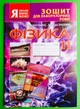 Фізика, 11 клас, Для лабораторних робіт, Тетяна Засєкіна, Світоч - изображение 1