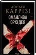Оманлива орхідея + суперобкладинка Донато Каррізі - зображення 1